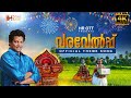 HR OTT VARAVELPU OFFICIAL THEME SONG 4K MADHU BALAKRISHNAN