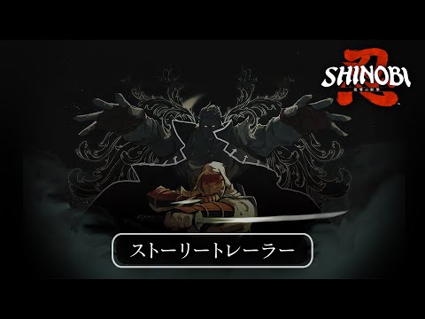 SHINOBI λ·٥ȡ꡼ȥ쥤顼