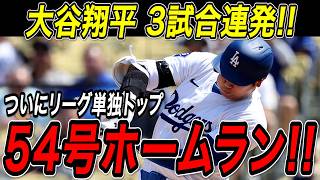 大谷翔平 ５４号２ランホームラン！！３試合連続の一発でついにリーグ単独トップに躍り出る！「５０-５０」を達成した昨季の自己最多にも並ぶ！ジャイアンツ戦【9月22日】【MLB/大谷翔平/海外の反応】
