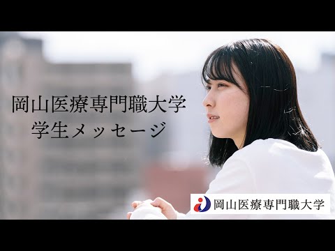 理学療法学科 岡山医療専門職大学　健康科学部 理学療法学科 在学生インタビュー/2021年度　大学紹介