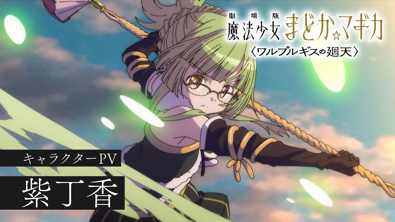 紫丁香［キャラクターPV］｜『劇場版 魔法少女まどか☆マギカ〈ワルプルギスの廻天〉』大ヒット上映?