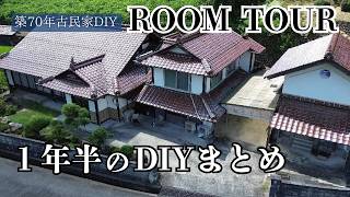 【ルームツアー】古民家DIY 1年半まとめ