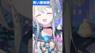 【あじゅ姉 24.9.22】青い珊瑚礁（ウクレレver） cover【本阿弥あずさ／あずさの差し込み】#shorts