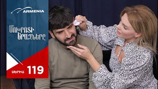 Մոխրոտի Երազները, Սերիա 119 / Mokhroti Eraznery
