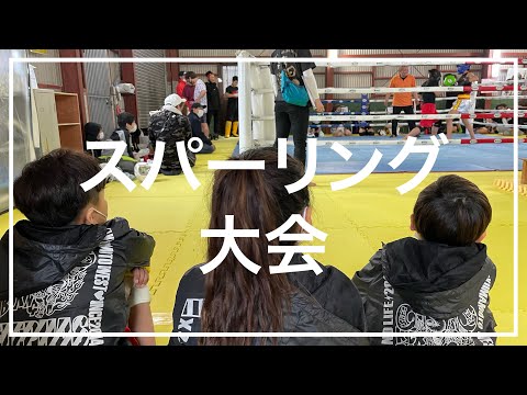【スパーリング大会】に参加してきた！！