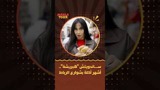 ماكلة تور | ساندويتش "هبريشة".. أشهر أكلة بشوارع الرباط thumbnail