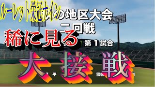 【ルーレット栄冠ナイン】練習指示ルーレット縛りでドラ１目指す！ Part.32 【eBASEBALLパワフルプロ野球2022】