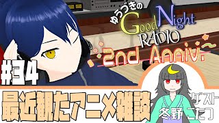 【雑談ラジオ】ゆうづきのGood Night Radio　#34　ゲスト：冬野こたつ【VTuber】