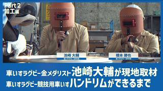 【車いすラグビー・池崎大輔】ハンドリムができるまで③アルミ加工篇