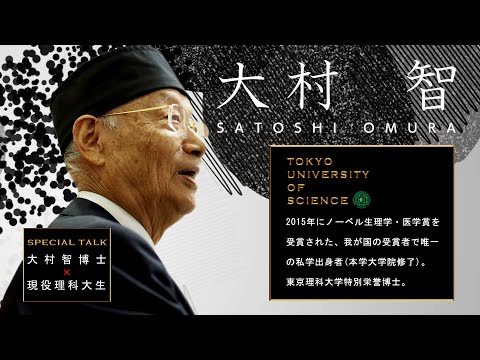 ノーベル生理学・医学賞受賞　大村 智 特別栄誉博士と理科大生のスペシャルトーク