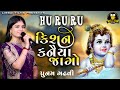જાગો જાગો કિશન કનૈયા POONAM GADHVI HU RU RU जागो जाग