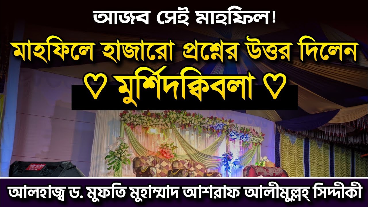 আজব সেই মাহফিল | মাহফিলে কি হল ?!
