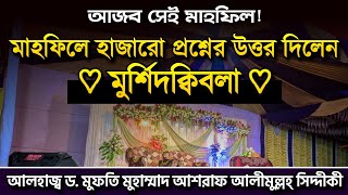 আজব সেই মাহফিল | মাহফিলে কি হল ?!
