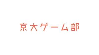 さわでぃ:京都大学ゲーム部 のライブ配信