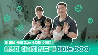 [정영국, 박수진 가족 2편] 인생이 아쉽지 않도록! 아이는 OOO