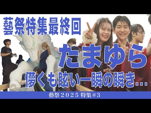 建築学科 藝祭特集最終回 儚くも眩い一瞬の輝き… 藝祭2025特集#3