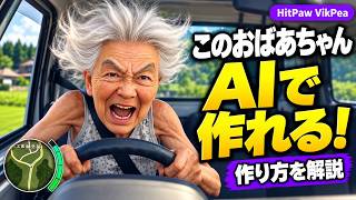 AIおばあちゃん動画は誰でも作れる！作れるツールとプロンプトを公開！