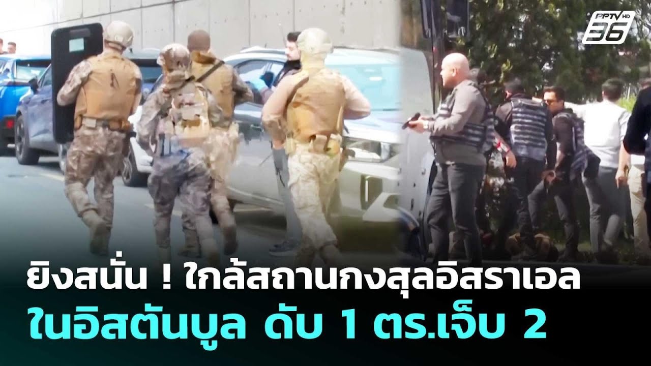 ยิงสนั่น ! ใกล้สถานกงสุลอิสราเอลในอิสตันบูล ดับ 1 ต?