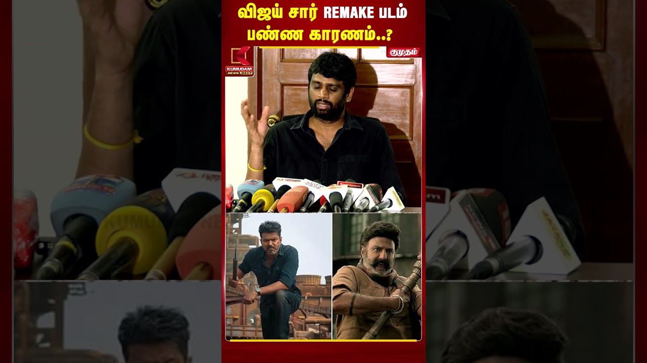 Vijay  சார் Remake படம் பண்ண காரணம்..? H. Vinoth சொன்ன பதில் |Jananayagan | TVK | #shorts