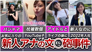 【ジャニーズ】新人女子アナが文春砲？次世代エースと…