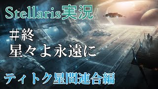 【Stellaris実況 2.2】ティトク星間連合編#12(終) のんびり&グダグダ宇宙開拓史【ステラリス】