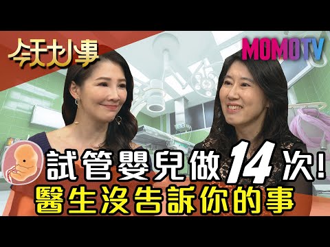 試管嬰兒做14次！醫生沒告訴你的事 20200429【今天大小事】完整版