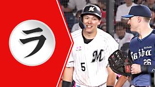 【ラ】ランナーは安田ですけどねぇ🤔【まとめるほどではないまとめ】