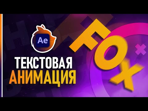Анимация Текста в After Effects Пошаговый Туториал