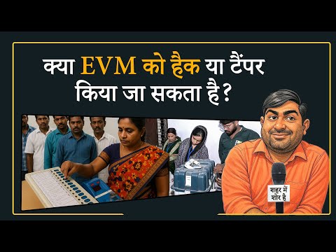 Shehar Me Shor Hai । EVM और Ballot Papers के बीच क्या है अंतर? जानें इसके नफा-नुकसान Shehar Me Shor Hai । EVM और Ballot Papers के बीच क्या है अंतर? जानें इसके नफा-नुकसान