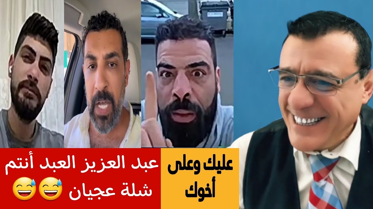 مؤثرين السوشيال ميديا : عبد العزيز العبد والرد على مطبلين السلطة 😅😅 