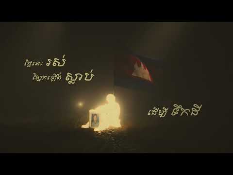 Tempo Tris - “មុនដំបូងគេសម្លាប់ទាហានយើង” First They Killed Our Soldier 