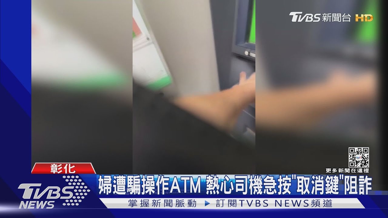婦遭騙操作ATM 熱心司機急按「取消鍵」阻詐