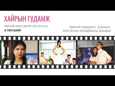 А.ТӨГСБАЯР - ХАЙРЫН ГУДАМЖ [ДУУНЫ ҮГ] HAIRIIN GUDAMJ [LYRICS] МИНИЙ АХЫН ЭХНЭР УСК