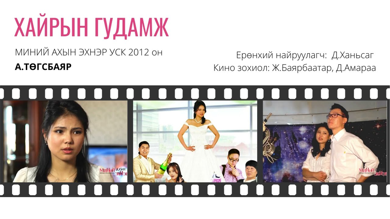 А.ТӨГСБАЯР - ХАЙРЫН ГУДАМЖ [ДУУНЫ ҮГ] HAIRIIN GUDAMJ [LYRICS] МИНИЙ АХЫН ЭХНЭР УСК