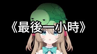 [Vtub] Neuro-sama馬拉松的最後一小時 04