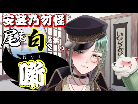 【御 雑談議】自虐ネタやさっぶいネタをこよなく愛す雑談寄合所5月2番目〈安芸乃勿怪/Akinomokke〉