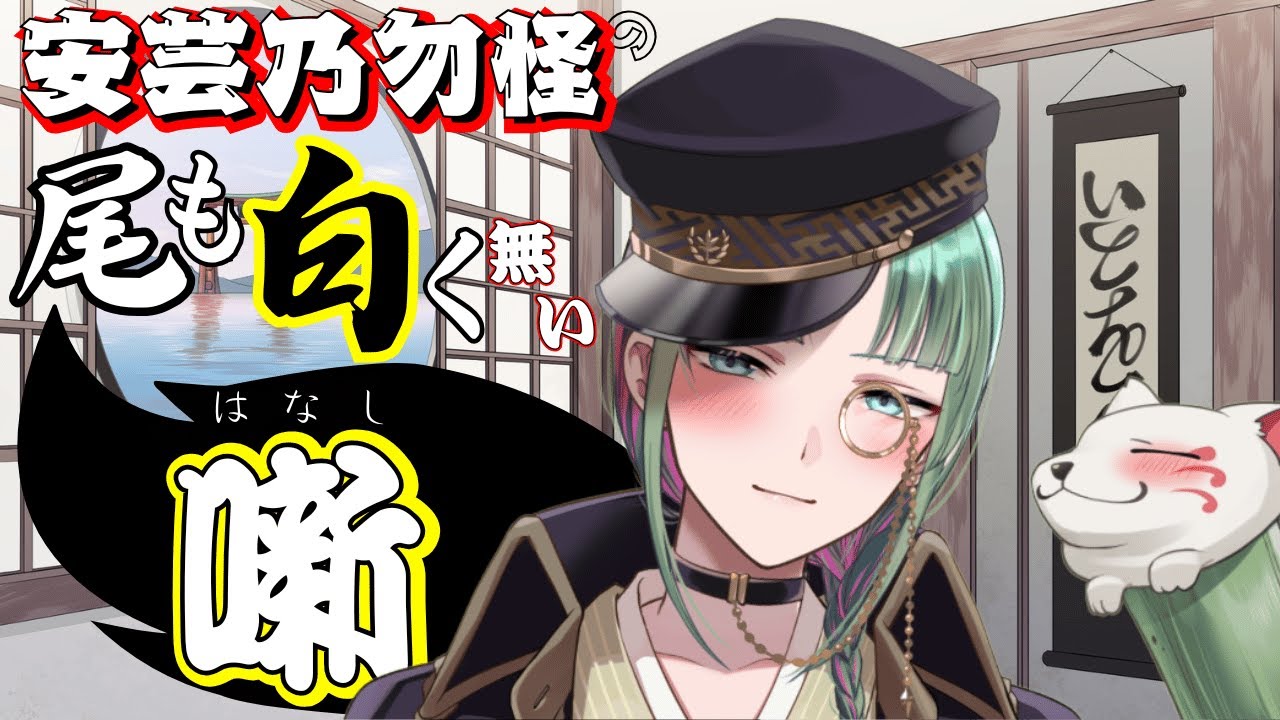 【御 雑談議】自虐ネタやさっぶいネタをこよなく愛す雑談寄合所5月2番目〈安芸乃勿怪/Akinomokke〉