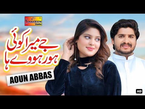 Jay Mera Koi Hor Howay Ha | Aoun Abbas | Official Video Song | Shaheen Studio