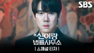 [스페셜 티저] 당신의 한(恨)을 풀어줄 신들린 변호사 유연석👻 | 신이랑 법률사무소 | SBS