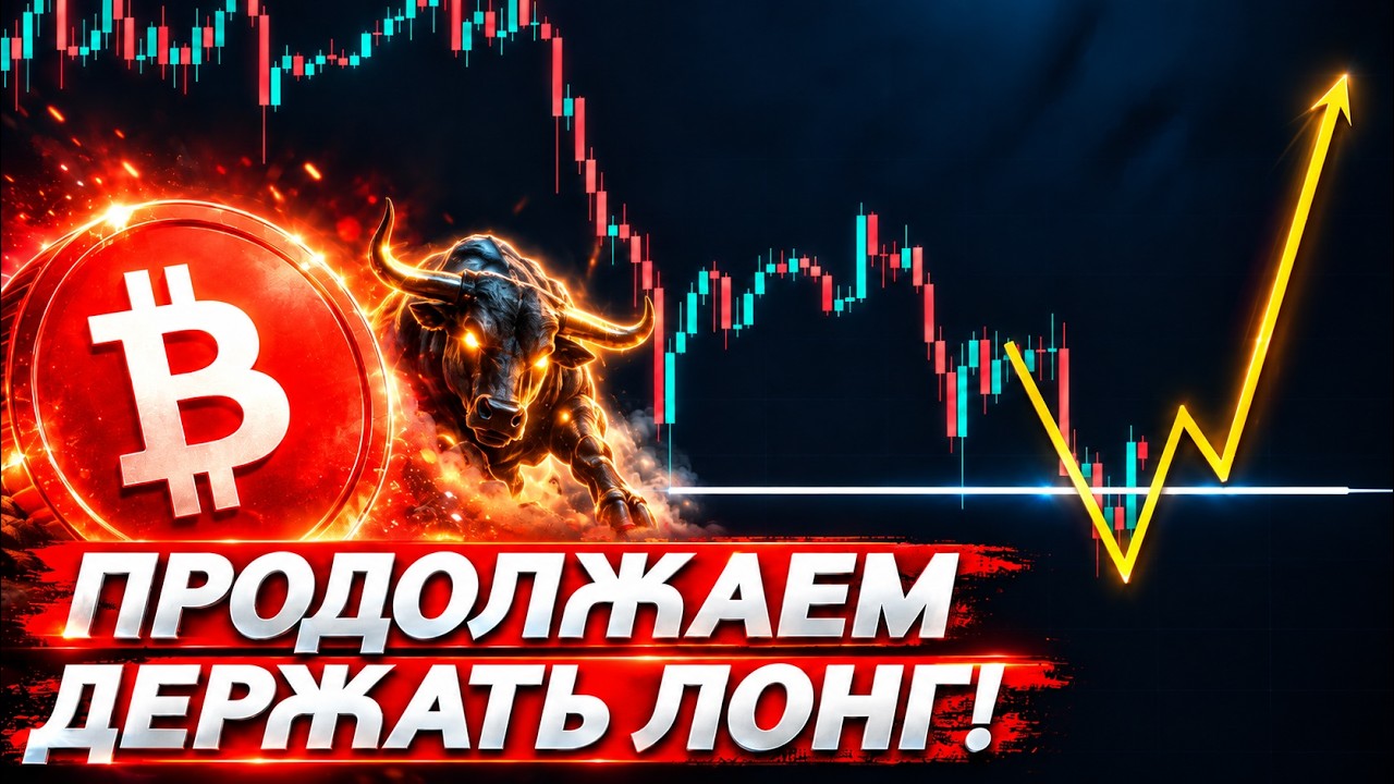 ❗️СРОЧНО, БИТКОИН – ШАНСЫ НА ЛОНГ ОСТАЛИСЬ!