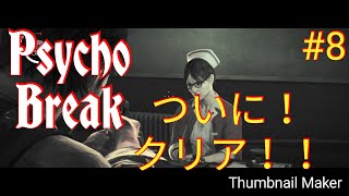 今夜もクリアまでがんばる！そして寝る！！PSYCHO BREAK ｻｲｺﾌﾞﾚｲｸ#8