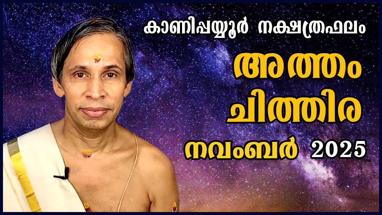 അത്തം-ചിത്തിര നവംബർ നക്ഷത്രഫലം 2025-November Atham-Chithira  | Kanippayyur Astrology