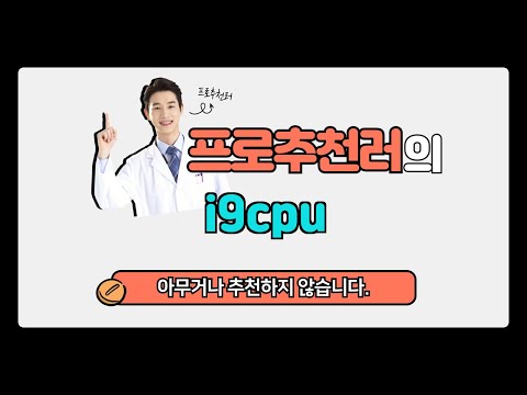 i9cpu 추천 | 파격 할인! 지금 사야 이득! | 기능 분석 | 고객 센터 후기