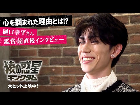 樋口幸平さん鑑賞・超直後インタビュー｜心を掴まれた理由とは⁉