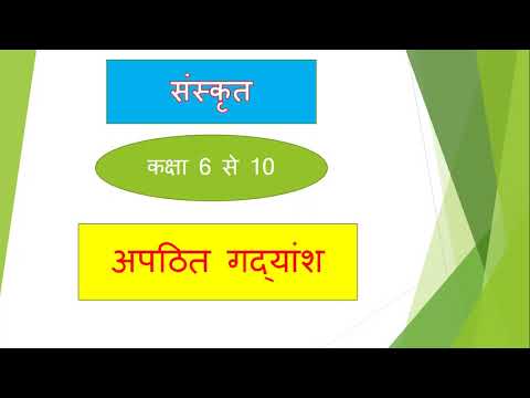 संस्कृत अपठित गद्यांश — Score Full Marks in Unseen Passage
