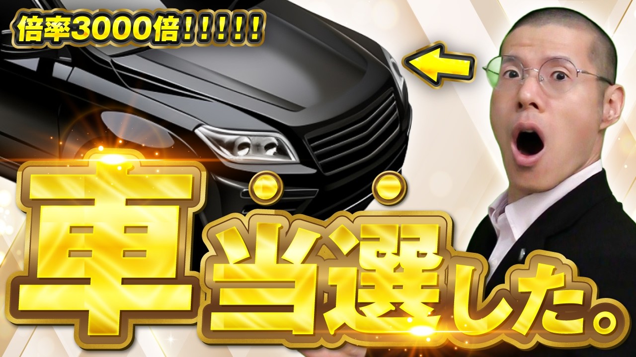 車が当選したので電話をしたところ…。