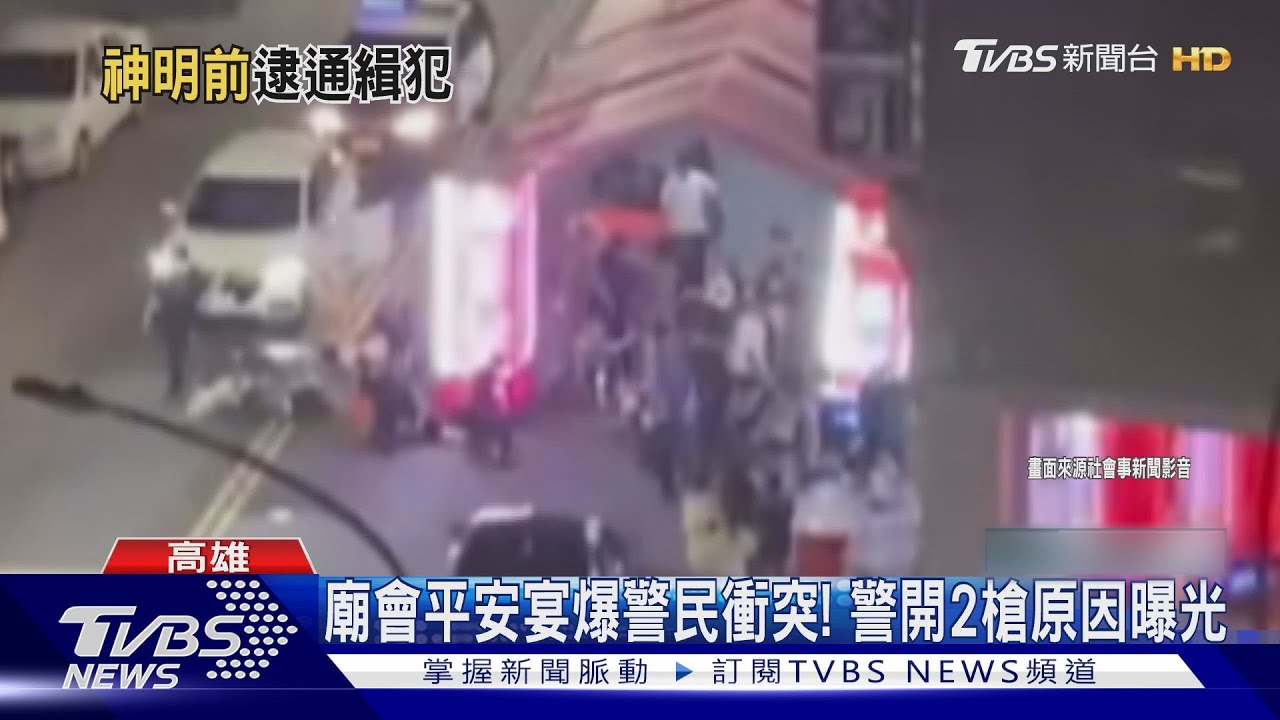 廟會平安宴不平安！警開兩槍控制場面　警民拉扯原因曝光