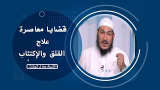 علاج القلق والإكتئاب برنامج قضايا معاصرة مع فضيلة الشيخ عادل شوشة