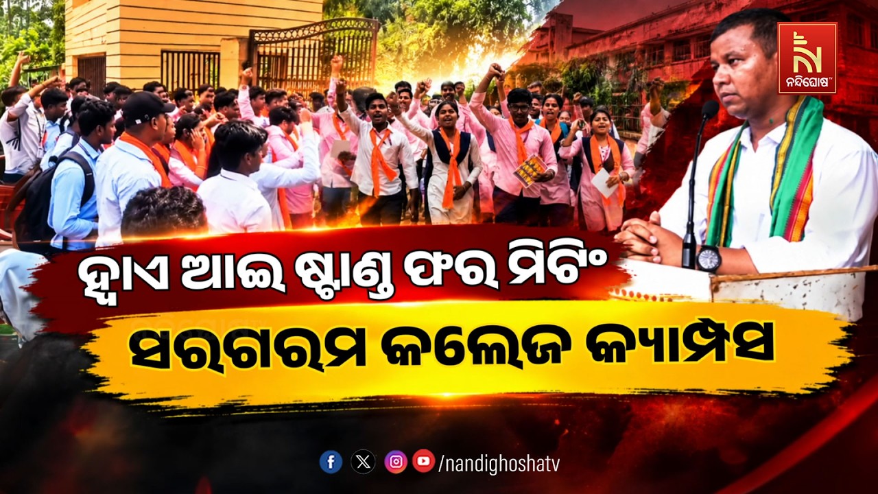 🔴 Live | ହ୍ବାଏ ଆଇ ଷ୍ଟାଣ୍ଡ ଫର ମିଟିଂ-ସରଗରମ କଲେଜ କ୍ୟାମ୍ପସ