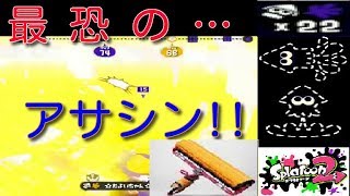 イカニンジャ＆ステジャンで最強のアサシンカーボン爆誕!!【S+200済み】